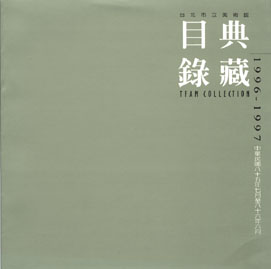 TFAM Collection Catalogue 1996~1997 的圖說
